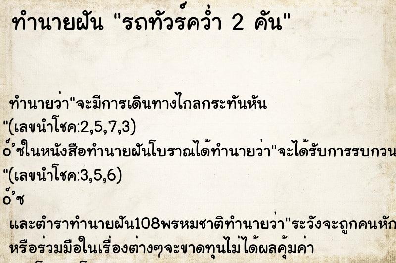 ทำนายฝันรถทัวร์คว่ำ2คัน ทำนายฝันทำนายฝันรถทัวร์คว่ำ2คัน